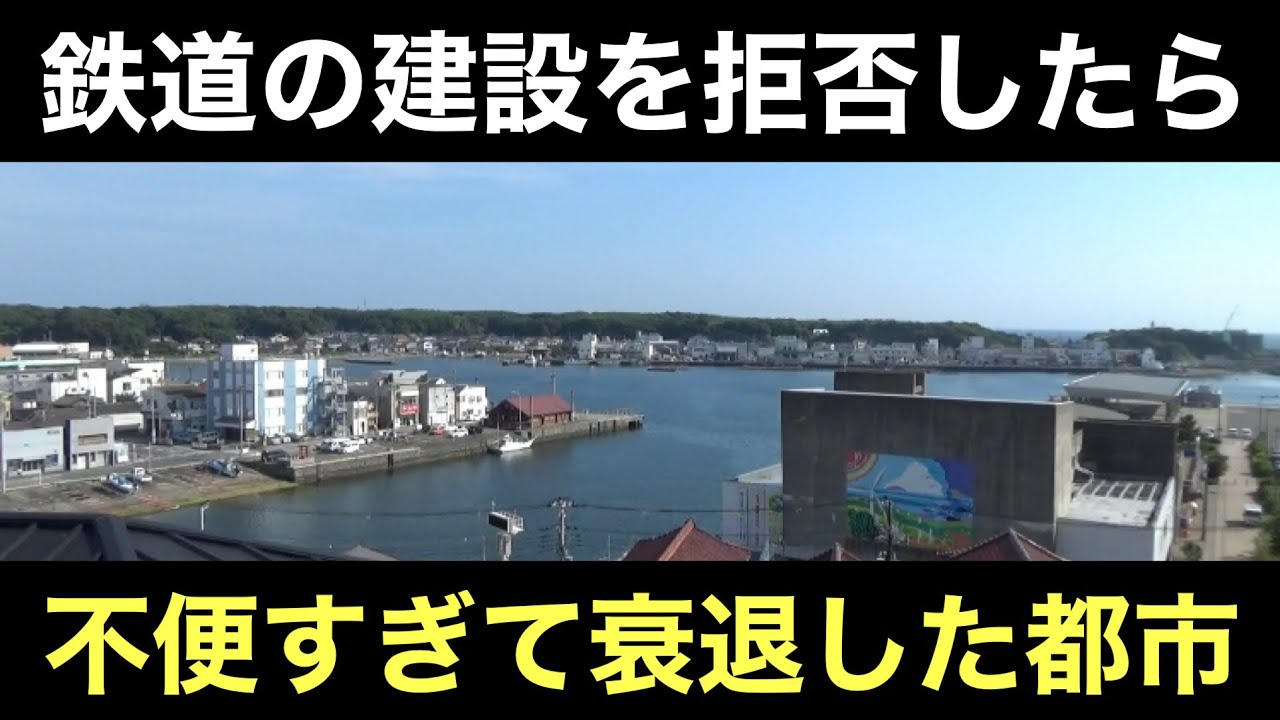 鉄道の延伸を中止させ衰退した都市