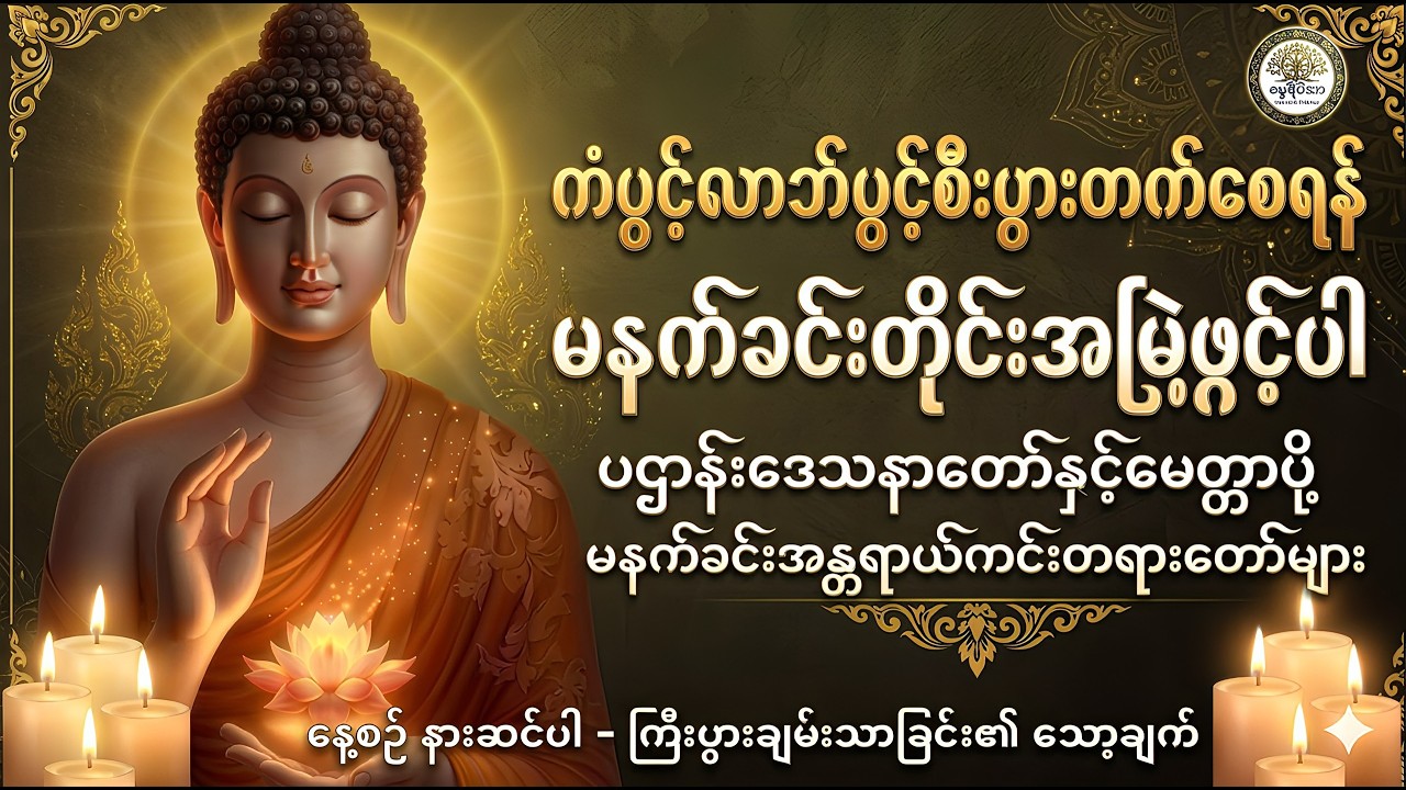 🌷🙏နံနက်တိုင်ဖွင့်ပဋ္ဌာန်းပါဠိတော် မေတ္တာသုတ် ၇ ရက်သားသမီးများမေတ္တာပို့အန္တရာယ်ကင်းတရားတော်များ🙏🌷