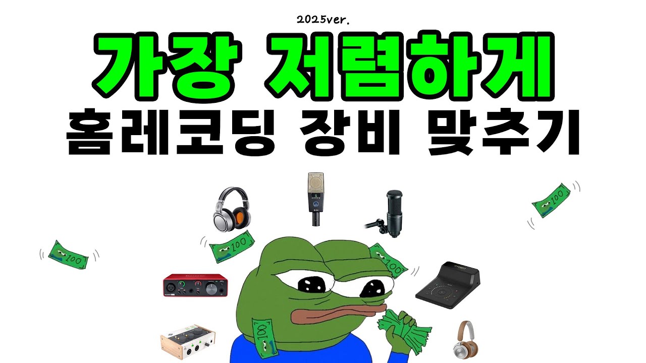 [30만원 미만] 진짜 가장 싸게 홈레코딩을 시작할 수 있는 장비 SET _ 이대로만 구매하기