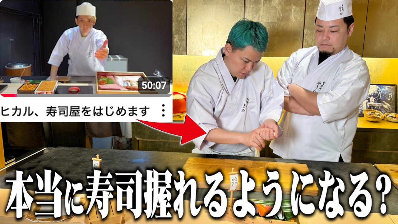 ヒカルの寿司スクールに行ったら本当に寿司を握れるようになるのか忖度抜きで教えます