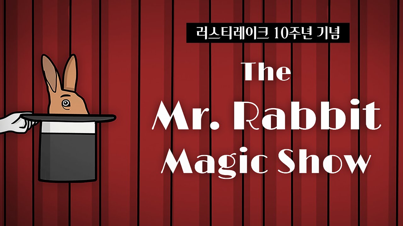 미스터 래빗의 마술쇼에 오신 걸 환영합니다! | 러레 10주년 기념 게임 'The Mr. Rabbit Magic Show'