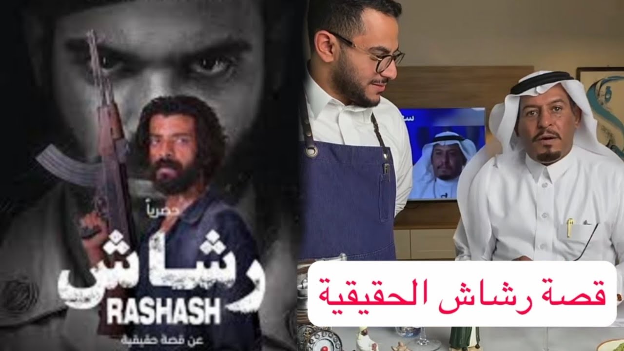 قصة رشاش العتيبي الحقيقية مع سعود ولد عم رشاش