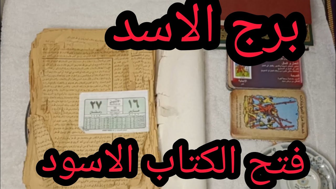 برج الاسد 🥰رسالة قوية ليك من كتاب روحاني قديم… هتتفاجئ اللي جاي في حياتك
