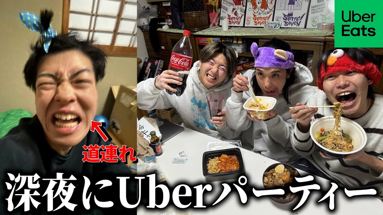 不眠症で寝れないので深夜に同居人起こしてUberパーティーしてみたwww