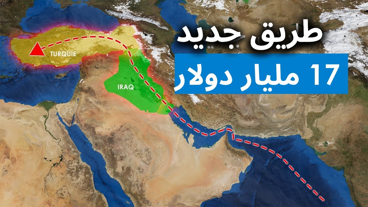 العراق يبني ممرًا جديدًا لتجاوز قناة السويس