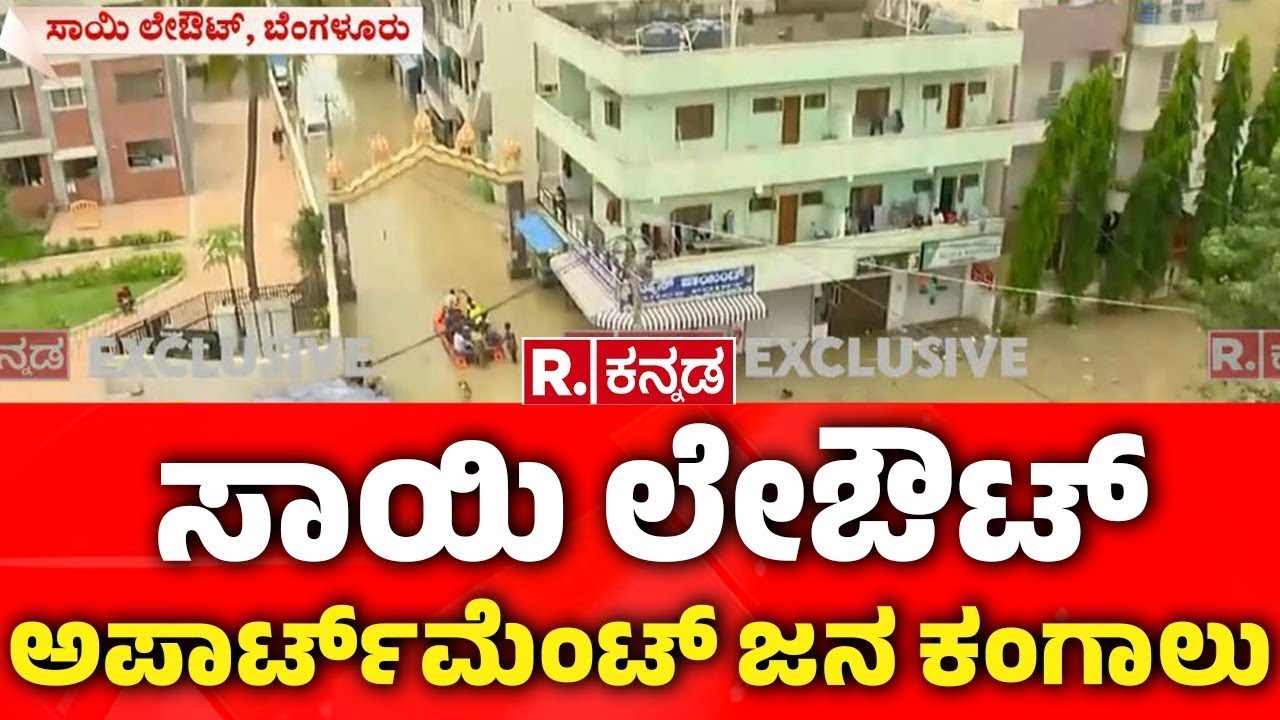 Bengaluru Rain : ಸಾಯಿ ಲೇಔಟ್​ ಅಪಾರ್ಟ್​ಮೆಂಟ್​ ಜನ ಕಂಗಾಲು | Bangalore Flood