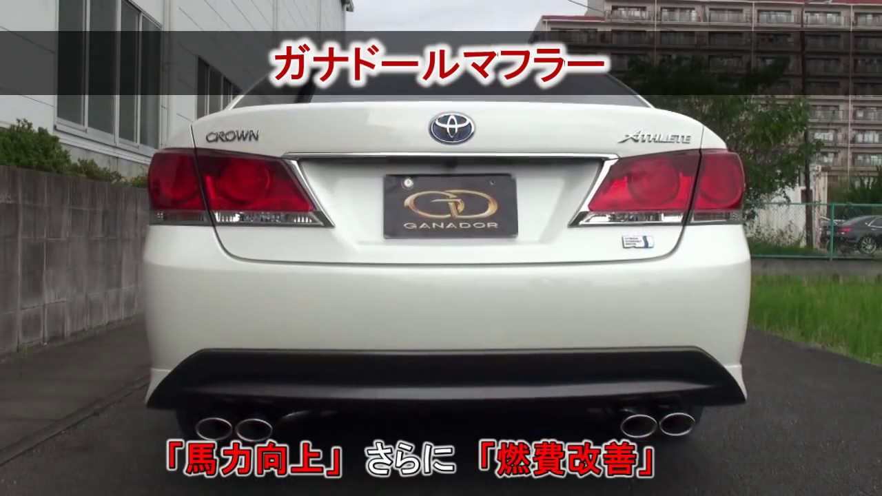 【ガナドール公式】 クラウンハイブリッド アスリート AWS210 ノーマル比較 マフラーサウンド GDE-638シリーズ