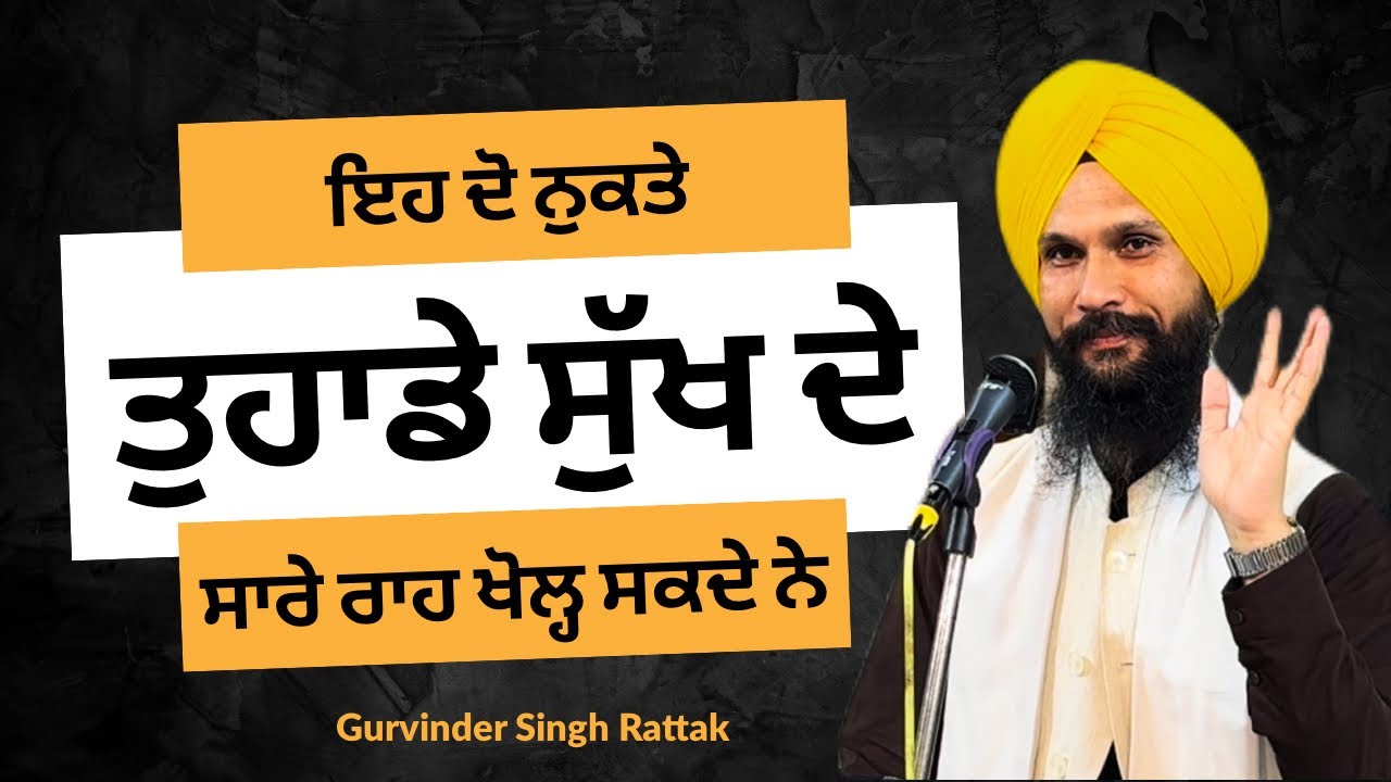 ਦੋ ਨੁਕਤੇ ਤੁਹਾਡੇ ਸੁੱਖ ਦੇ ਸਾਰੇ ਰਾਹ ਖੋਲ੍ਹ ਦੇਣਗੇ । Gurbani Katha | Samagam by Gurvinder Singh Rattak 