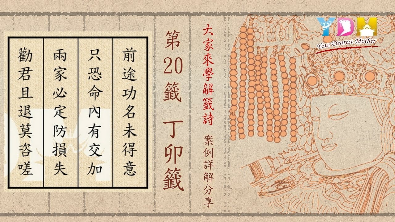 第20籤 丁卯籤  案例詳解分享 - 大家來學解籤詩