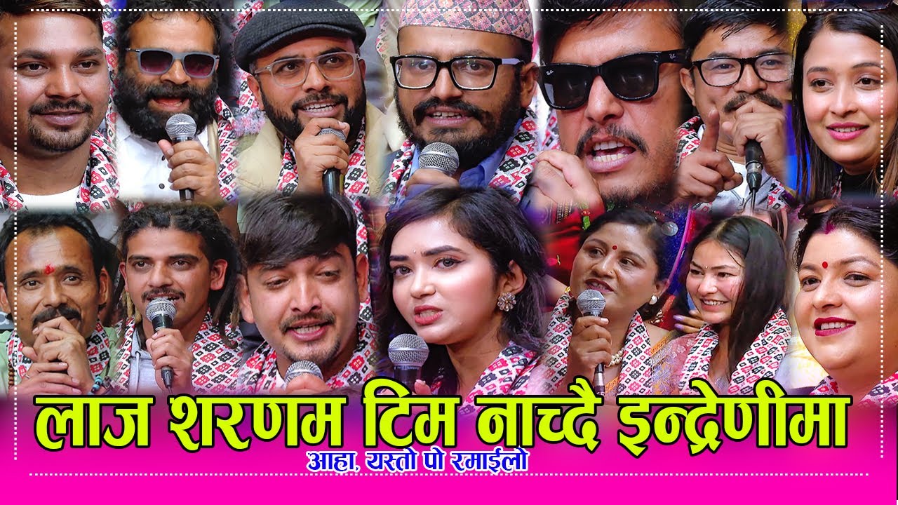 पाँडे, कक्रोज, बले, मुन्नी, गलफने, एकदुमे, बिजय, खुपिका बाउ देखी लाज शरणमका सबै टिम इन्द्रेणीमा  HD