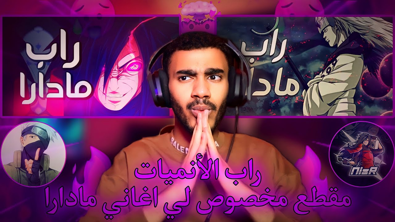 راب الأنميات | ردة فعل على راب مادارا ( ماغنوم ال + نايزر )🔥