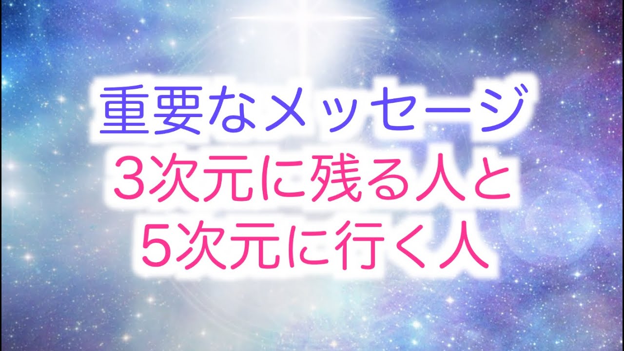 【重要なメッセージ】3次元に残る人と5次元に行く人　〜アセンションについて〜