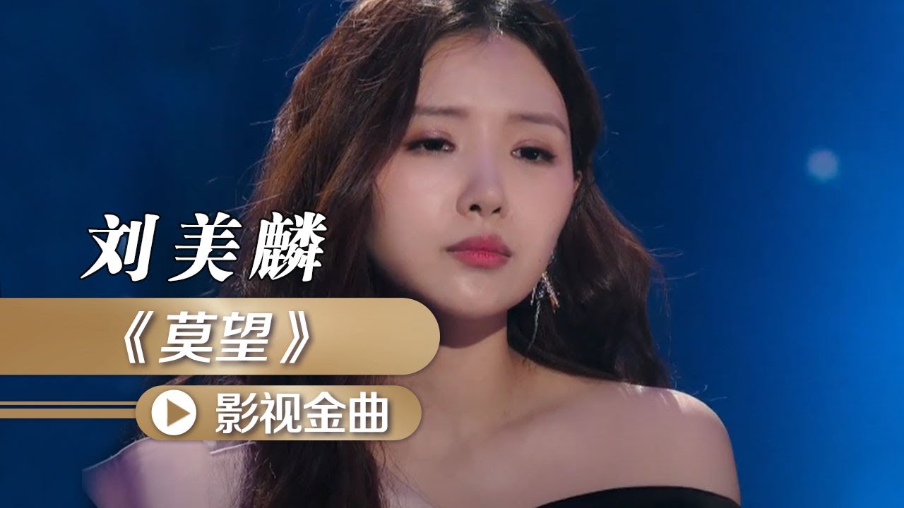 刘美麟演唱电视剧《将夜》人物主题曲《莫望》 [影视金曲] | 中国音乐电视 Music TV