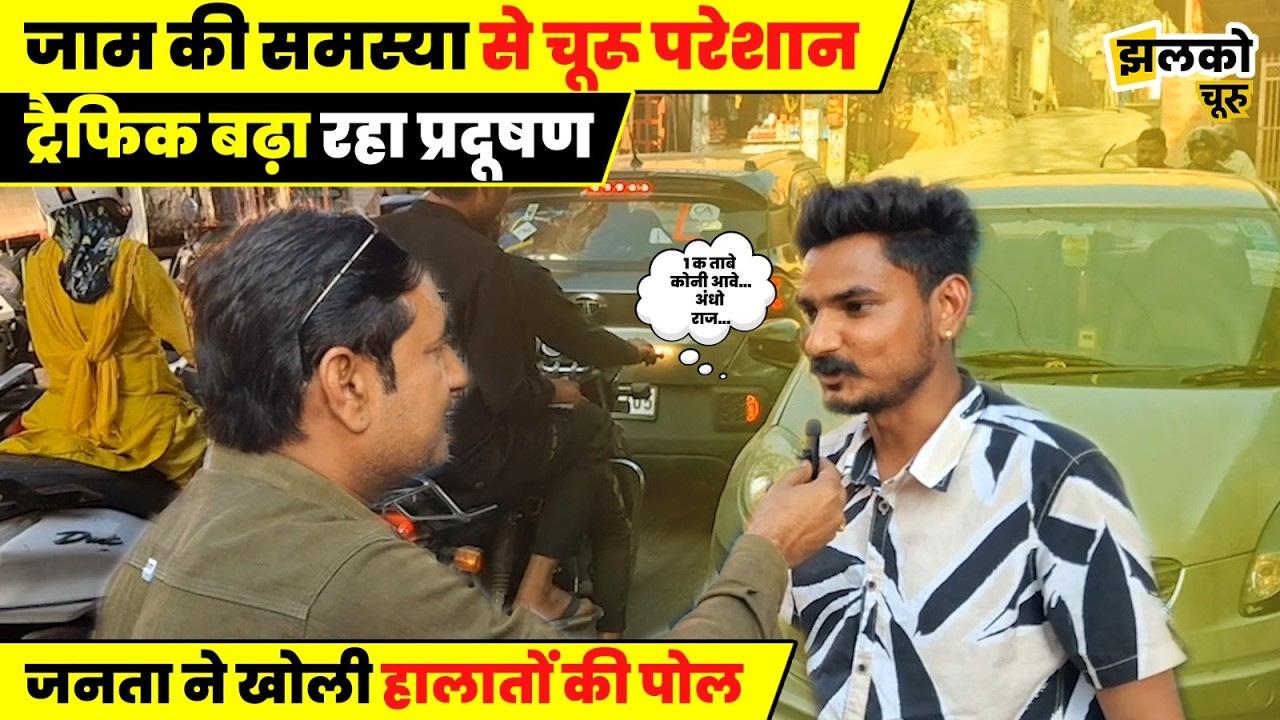 Churu में बढ़ते Traffic जाम से परेशान जनता ने ground report में खोली हालातों की पोल ~ Jhalko