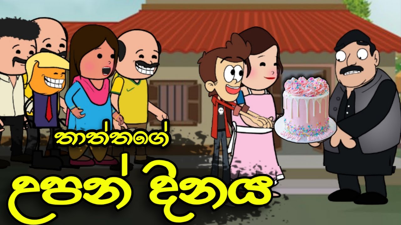 තාත්තගේ උපන්දිනය || Father's Birthday || Sinhala Dubbed Funny Cartoon Story