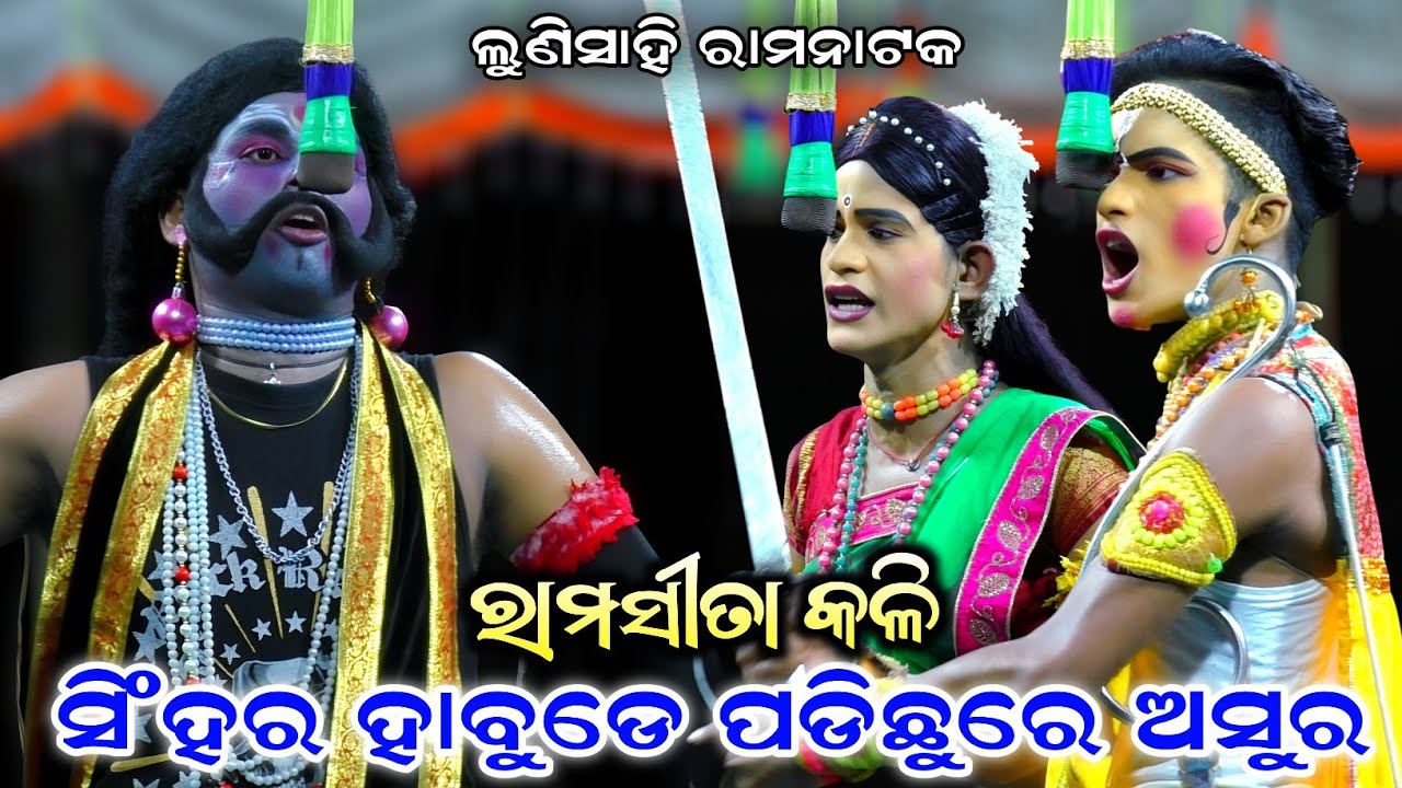 ସିଂହର ହାବୁଡେ ପଡିଛୁରେ ଅସୁର//Ram Sita kali//Jatra Tarang//Lunisahi Ramanatak, Nayagarh