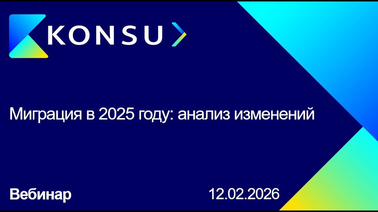 Миграция в 2025 году: анализ изменений | Konsu