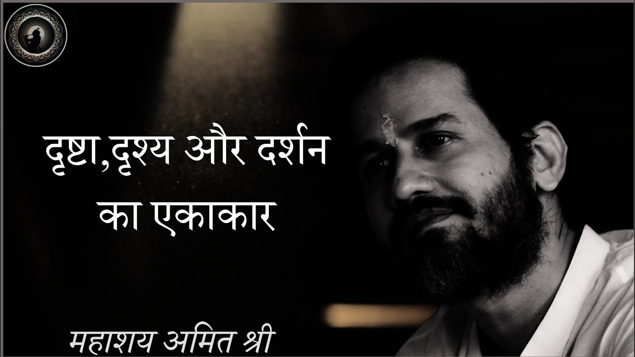 दृष्टा, दृश्य और दर्शन का एकाकार Drishta Drishya Darshan: प्रभु श्री सत्संग