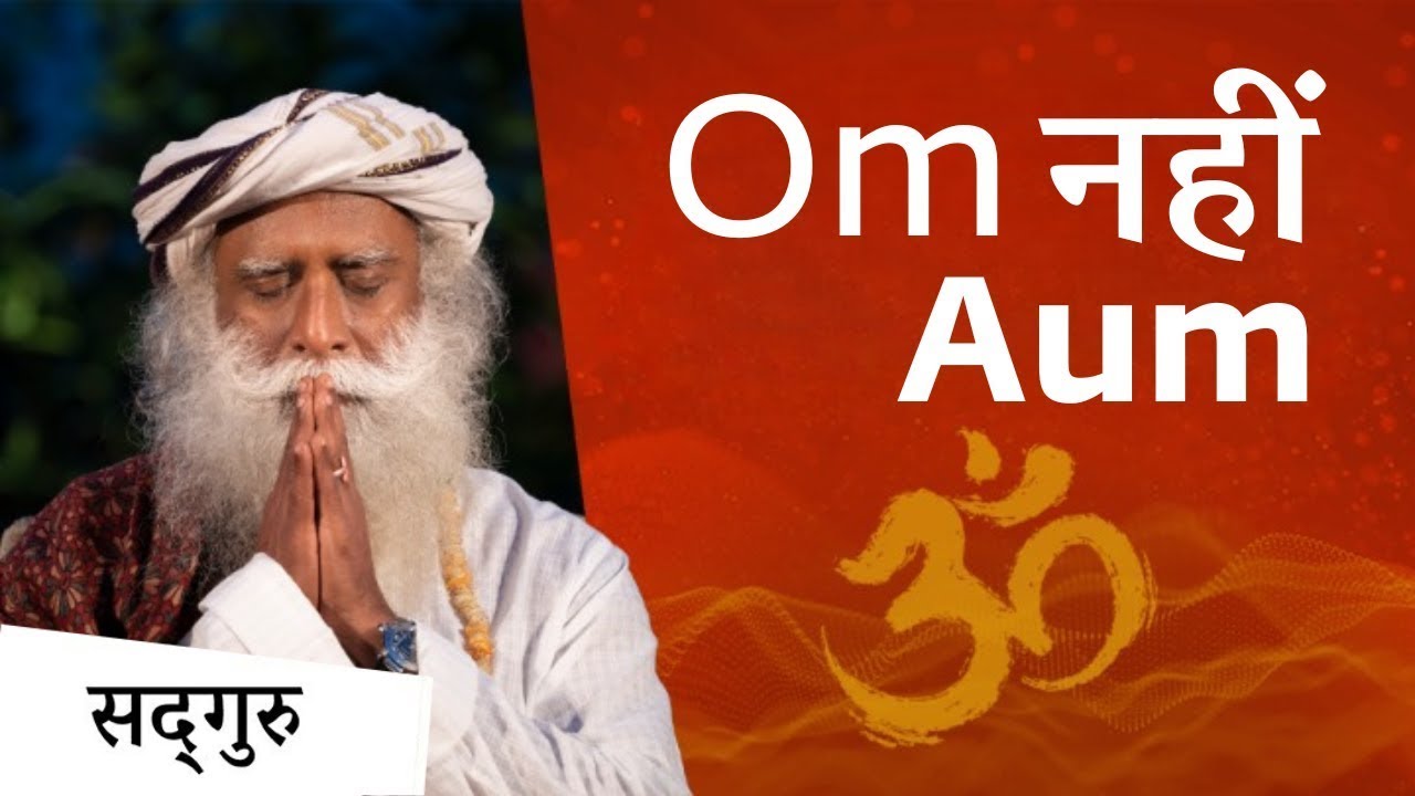 ॐ मंत्र का आप कहीं गलत उच्चारण तो नहीं करते? Are you uttering the sound AUM properly?