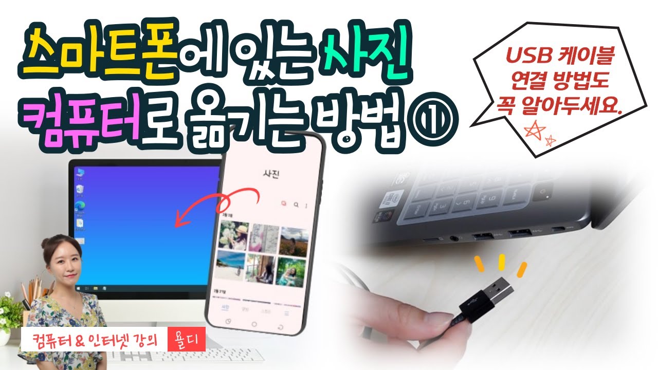 26. 컴퓨터 기초 - 스마트폰에 있는 사진 파일 컴퓨터로 옮기는 법① + USB케이블 연결 방법도 같이 알아두세요!