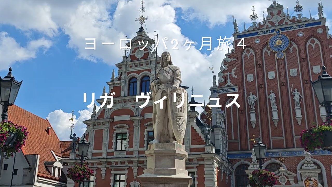 ヨーロッパ2ヶ月旅 4 リガ　ヴィリニュス