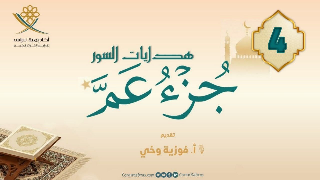 مـن هـدايـات جـزء عــمّ - سورة النـازعـات:: اللقـاء الرابـع