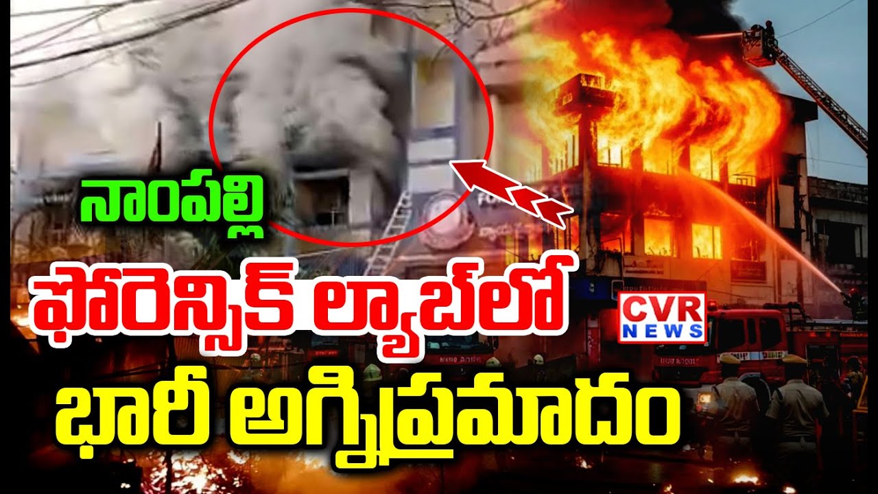 నాంపల్లి ఫోరెన్సిక్ ల్యాబ్ లో భారీ అగ్నిప్రమాదం | Massive Fire Accident In Nampally Forensic Lab