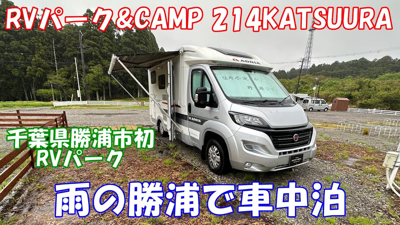 【観光・車中泊】RVパーク勝浦（RVパーク＆CAMP 214KATSUURA）／キャンピングカー・モーターホームのADRIA Compactで車中泊／勝浦初のRVパーク／千葉県勝浦市