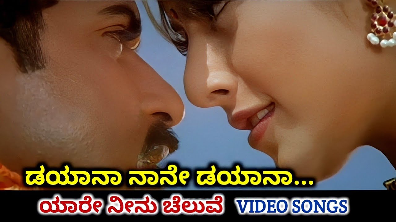 Dayana Naane Dayana / Yaare Neenu Cheluve / HD Video / V Ravichandran / Heera / Srinivas / Anuradha