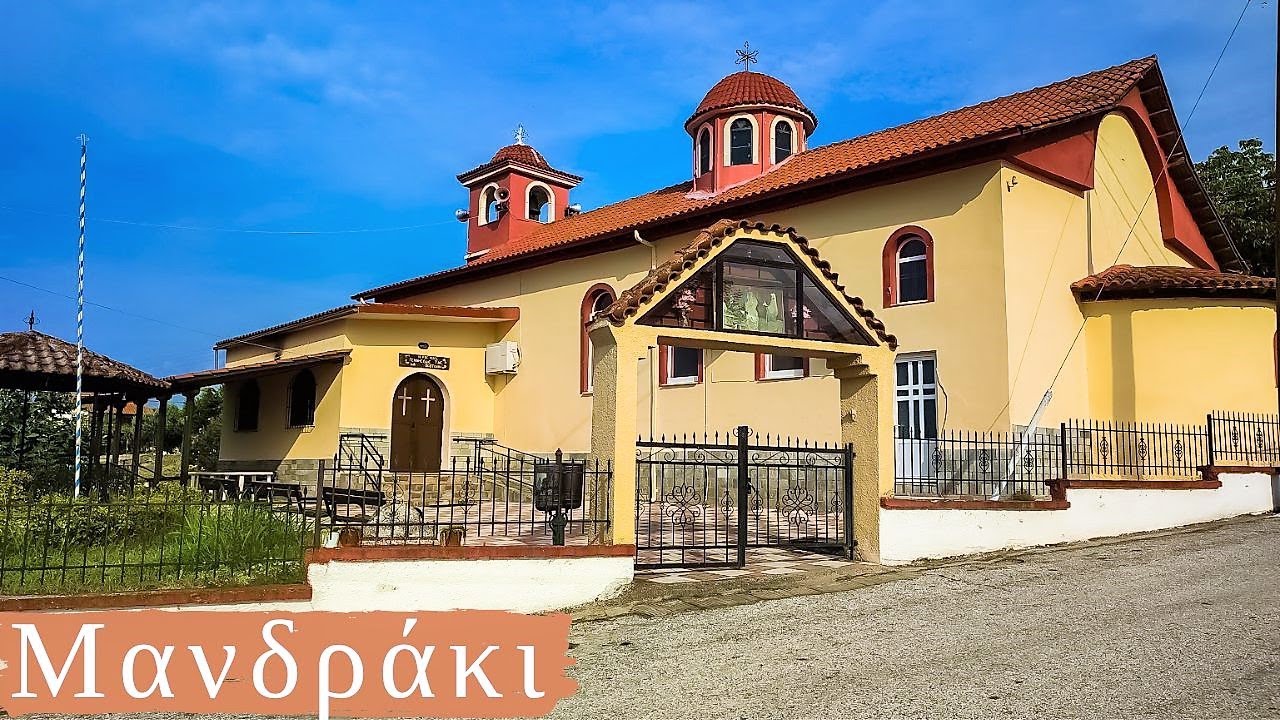 Μανδράκι ( Μαντρατζίκ ) Ν. Σερρών