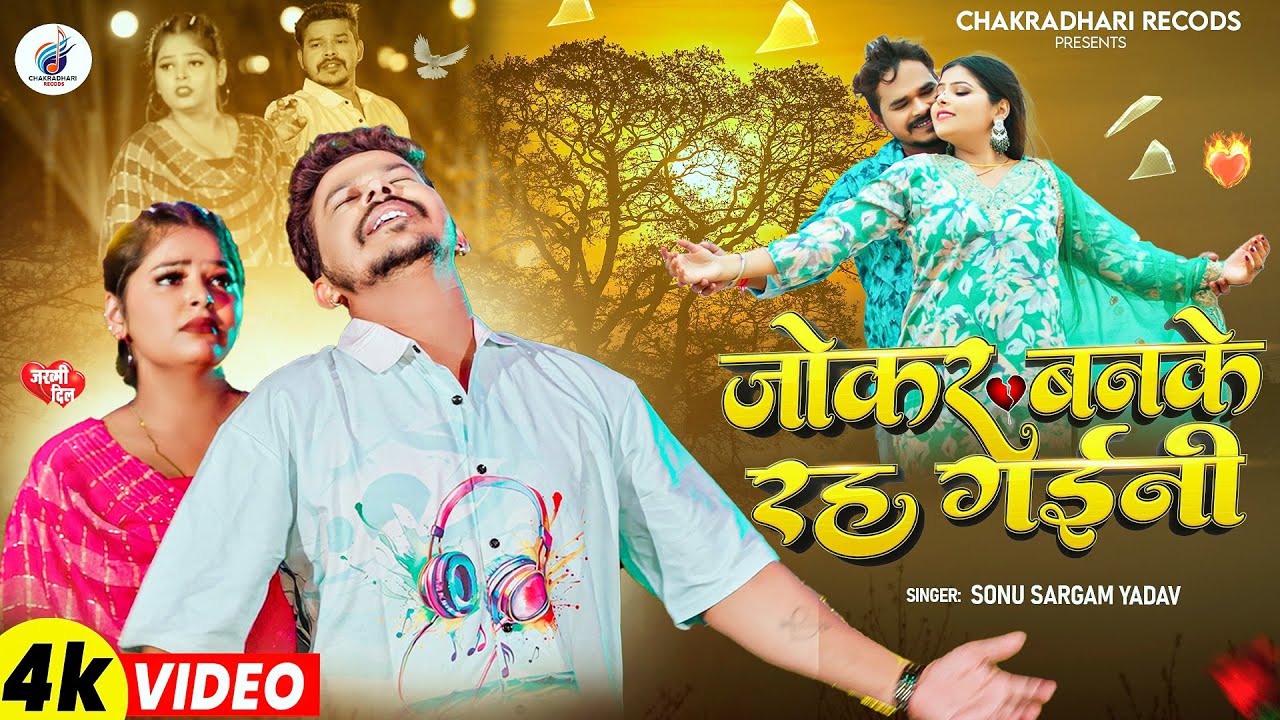 #Video - जोकर बनके रह गईनी - #Sonu Sargam Yadav - Jokar Banke Rah Gaini - #Bhojpuri_Sad_Song 2025