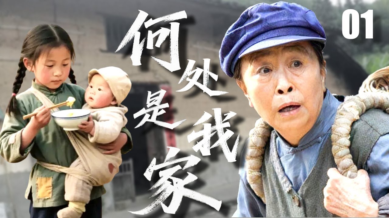 【感人家庭剧】何处是我家 01 | 拾荒奶奶收养五孤儿却遭车祸，肇事司机逃逸医药费无着，孩子们面临再次流浪…… （阚清子/张丹峰/孙俪）