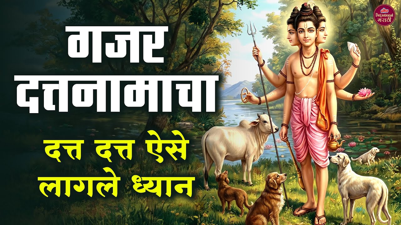 गजर दत्तनामाचा 🙏 Superhit Datta Bhakti Geete 🎶 दत्त दत्त ऐसे लागले ध्यान ✨ Marathi Dattatreya Songs