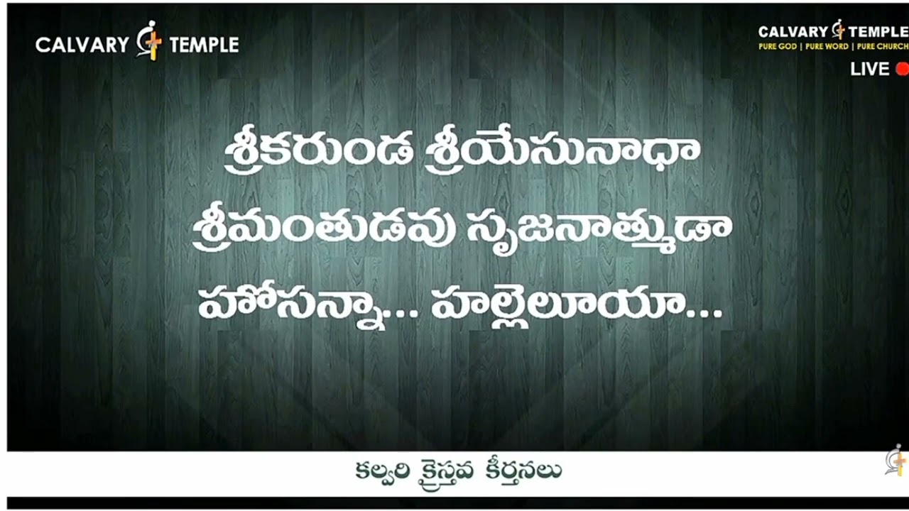 శ్రీకరుండ శ్రీయేసునాధా |Srikarunda sriyesunaadha wonderfull video song by Bro.Sunil kumar garu
