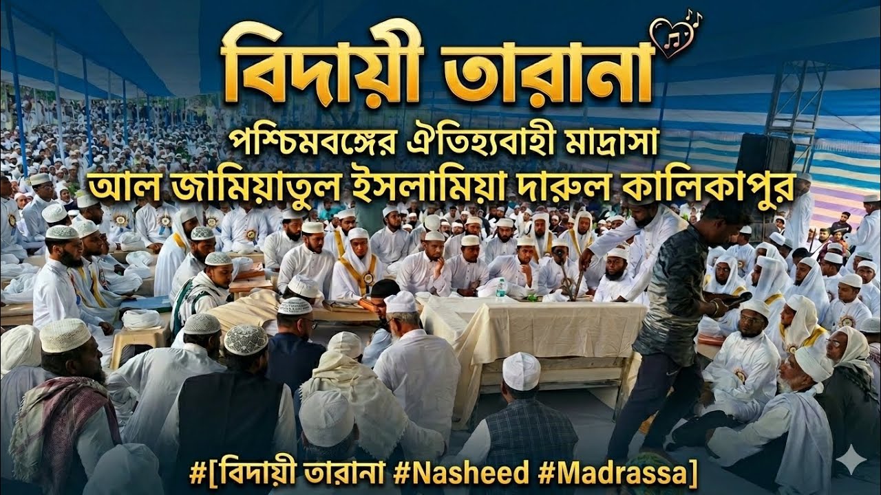  সবার চোখে জল এনে দিল এই বিদায়ী তারানা|Emotional Bidai Tarana |Kalikapur Madrasa|কালিকাপুর মাদ্রাসা
