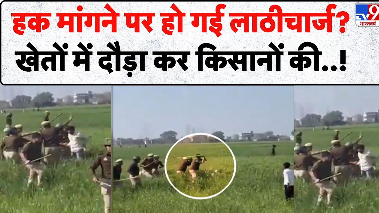 Ghaziabad Lathicharge Video: हक मांगने पर हो गई लाठीचार्ज? खेतों में दौड़ा कर किसानों की..! - TV9