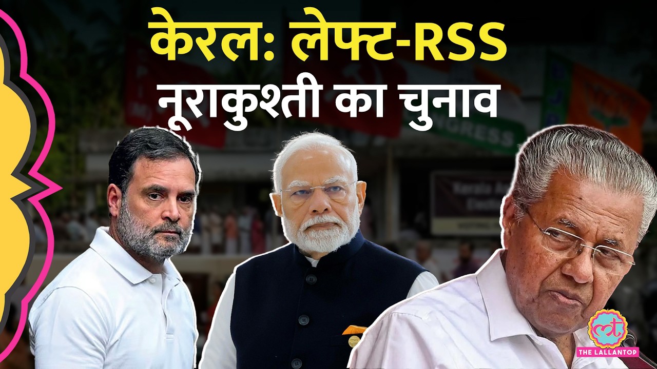 Kerala एकलौता चुनाव, जहां टक्कर Left vs RSS की  BJP vs Congress vs Pinarayi Vijayan Election 2026