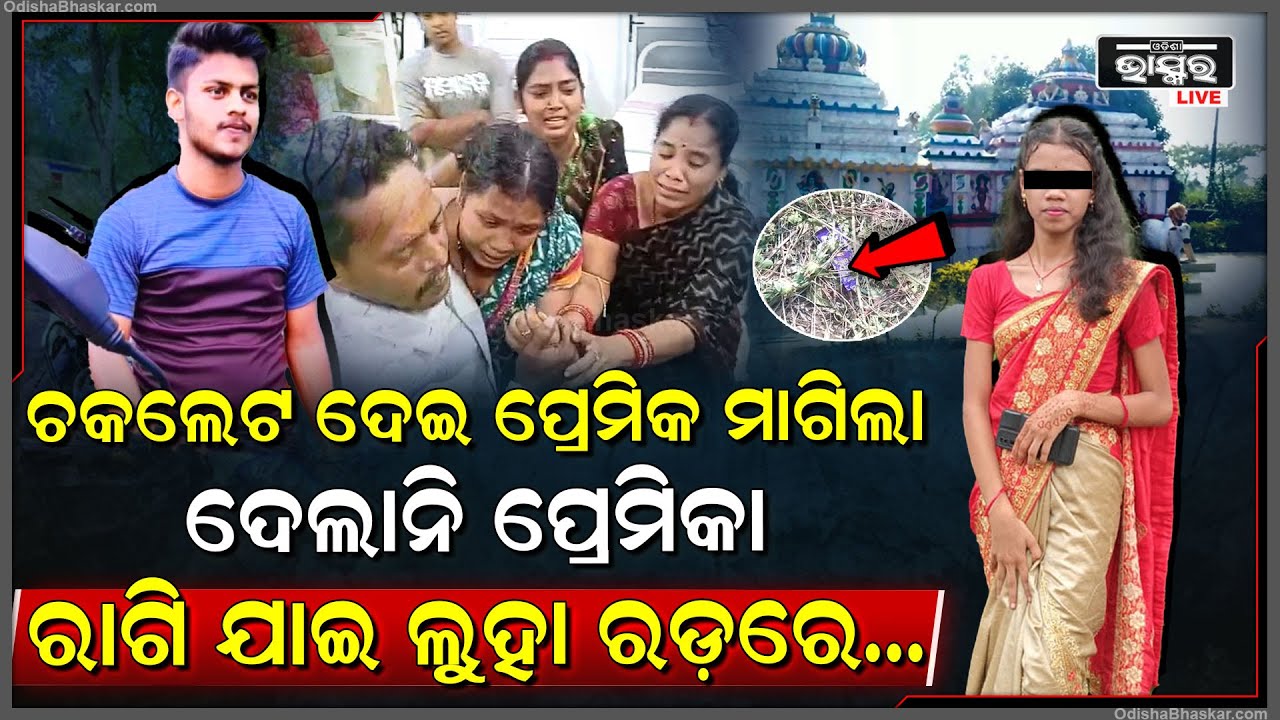 ଚକଲେଟ ଦେଇ ପ୍ରେମିକାକୁ ମାଗିଲା, ମନାକରିବାରୁ ରାଗିଯାଇ ପ୍ରେମିକାକୁ ଲୁହା ରଡ଼ରେ ନେଇଗଲା ଜୀବନ....