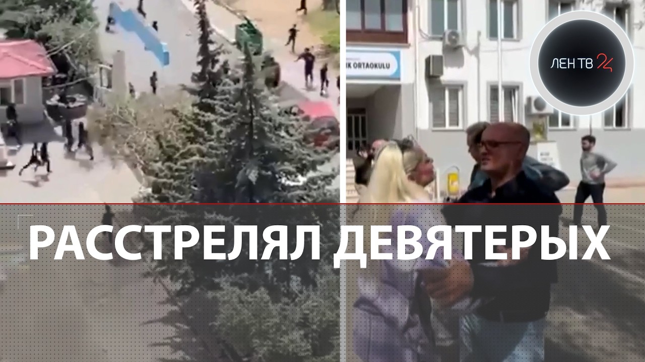 Два нападения на школы в Турции за неделю | Восьмиклассник открыл огонь | Ученики прыгали из окон