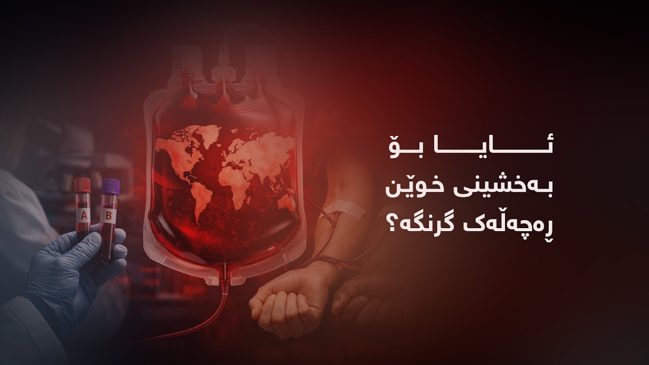 ئایا بۆ بەخشینی خوێن ڕەچەڵەک گرنگە؟