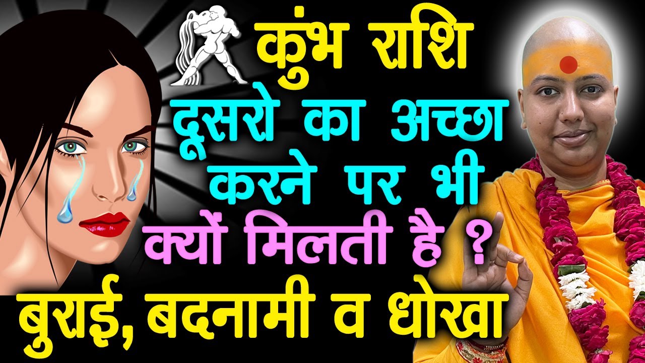 कुंभ राशि दूसरों का अच्छा करने पर भी क्यों मिलती है ? बुराई, बदनामी व धोखा | Kumbh Rashi | Aquarius