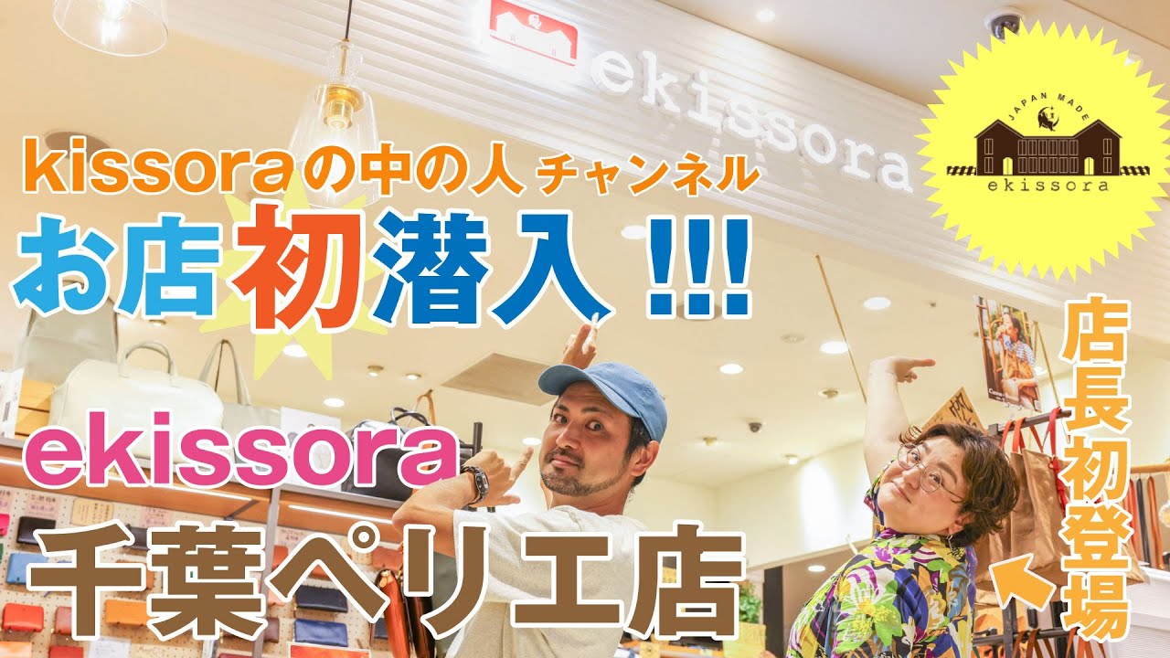 【店舗初潜入】ekissora千葉ペリエ店でお店と店長の魅力に迫ってみた！