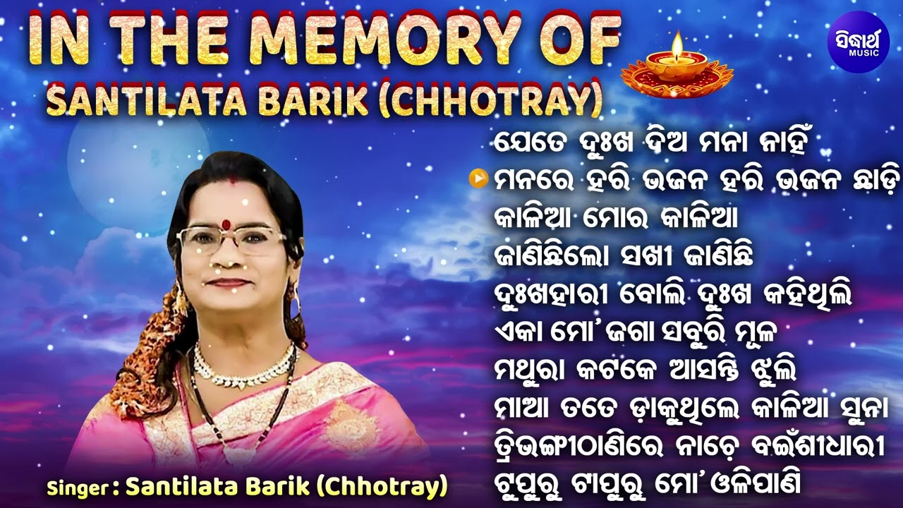 IN THE MEMORY OF SANTILATA BARIK - ଶାନ୍ତିଲତା ବାରିକ୍ ଙ୍କ ସ୍ମୃତିରେ ଓଡିଆ ଭଜନ | ଯେତେ ଦୁଃଖ ଦିଅ ମନା ନାହିଁ