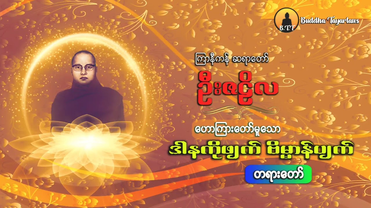 ကြာနီကန်ဆရာတော် ဦးဇဠိလ ဟောကြားတော်မူသောဒါနကိုဖျက်ဗိမ္မာန်ပျက်တရားတော်