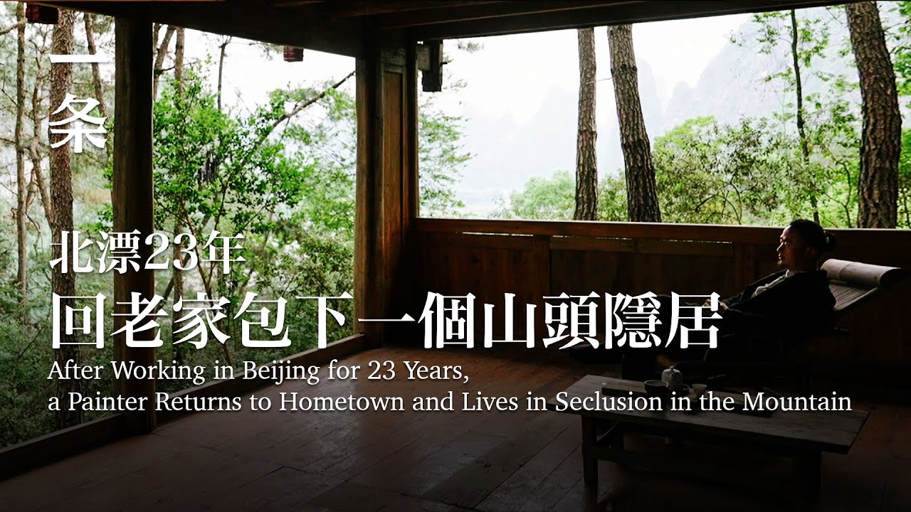 北漂23年，他回廣西老家包下一個山頭，每年隱居6個月 After Working in Beijing for 23 Years, a Painter Returns to Hometown