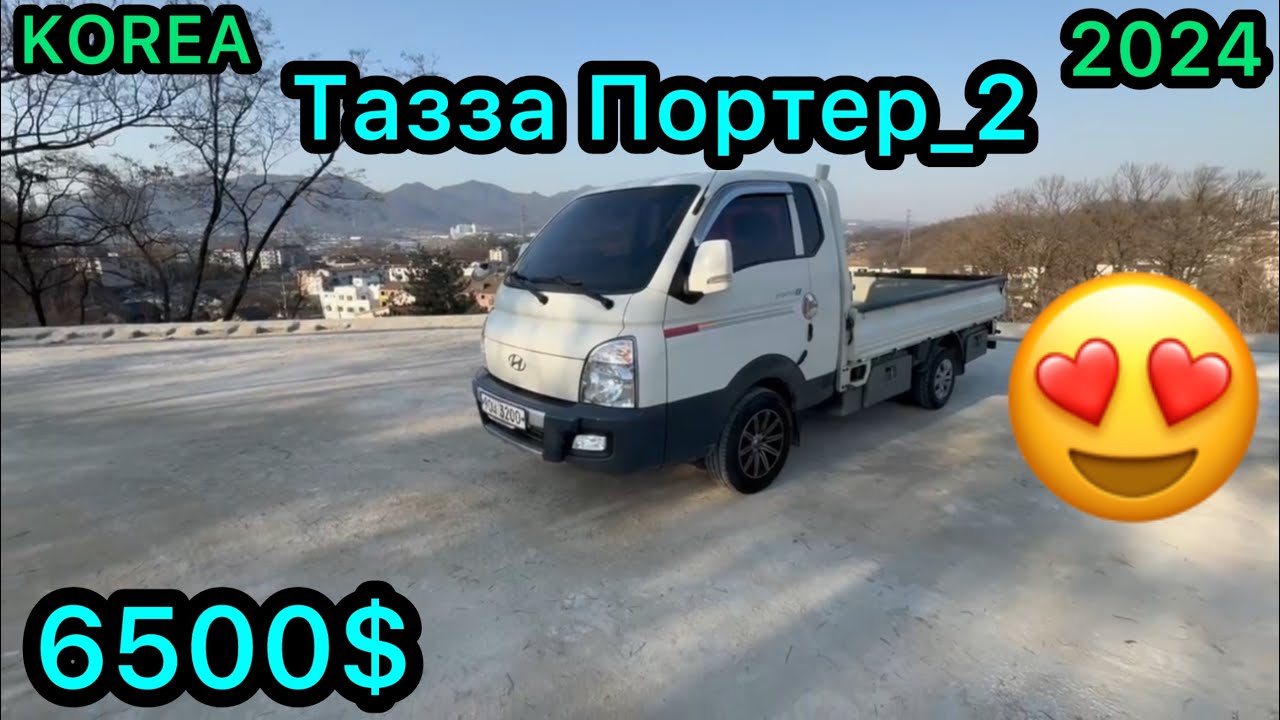 09.03.2024✅Кореядан тазза портер_2.  САТЫЛАТ.
