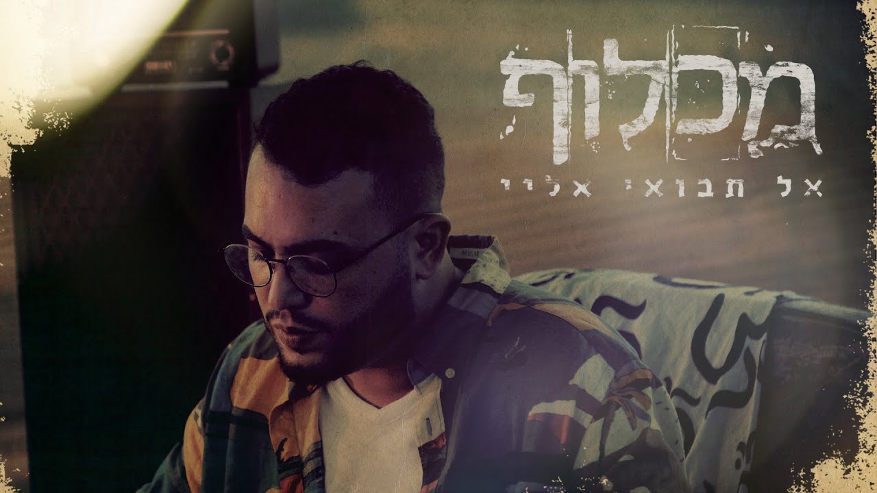 מכלוף - אל תבואי אליי