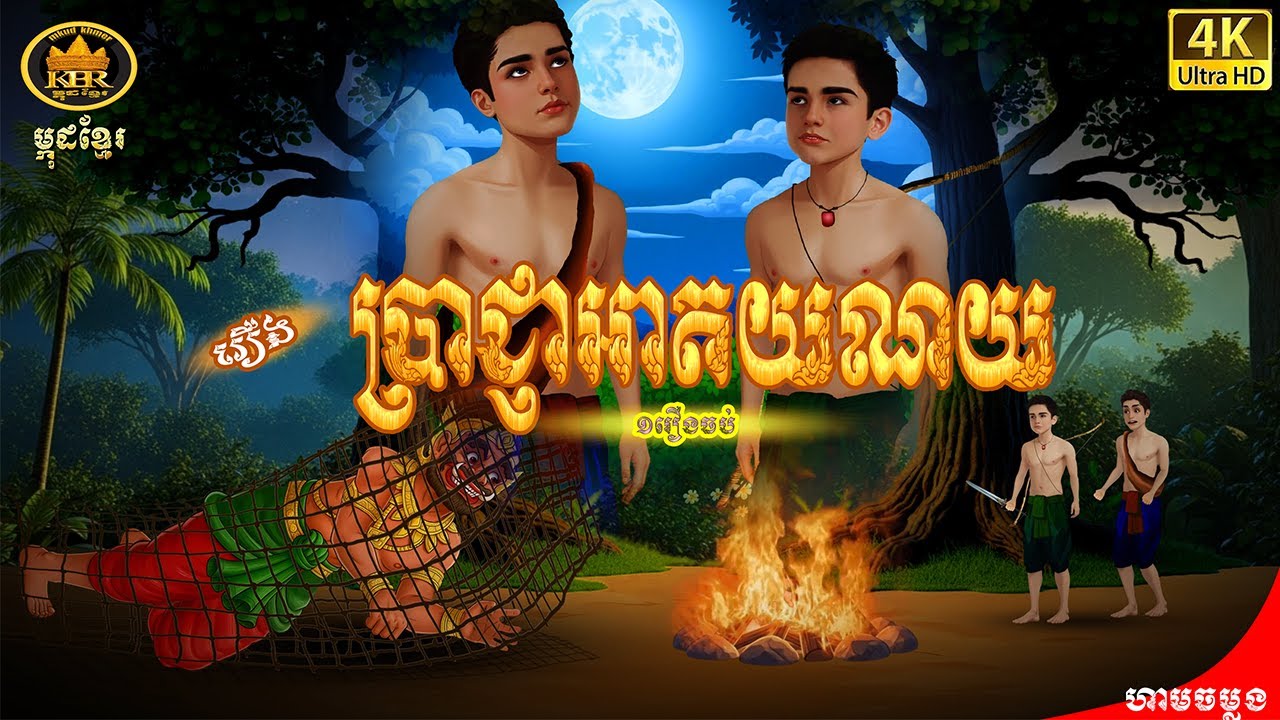 រឿង​ ប្រាជ្ញាអាតយណយ /mkud khmer 2D Animation / ក្មេងកំព្រារ ២០២៥