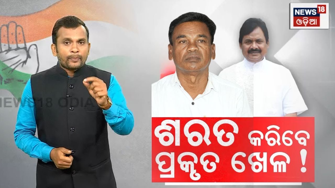 ଶରତ କରିବେ ପ୍ରକୃତ ଖେଳ! | Nuapada News Today | Nuapada By Election | Joy Dholkia | Ghasiram Majhi N18V