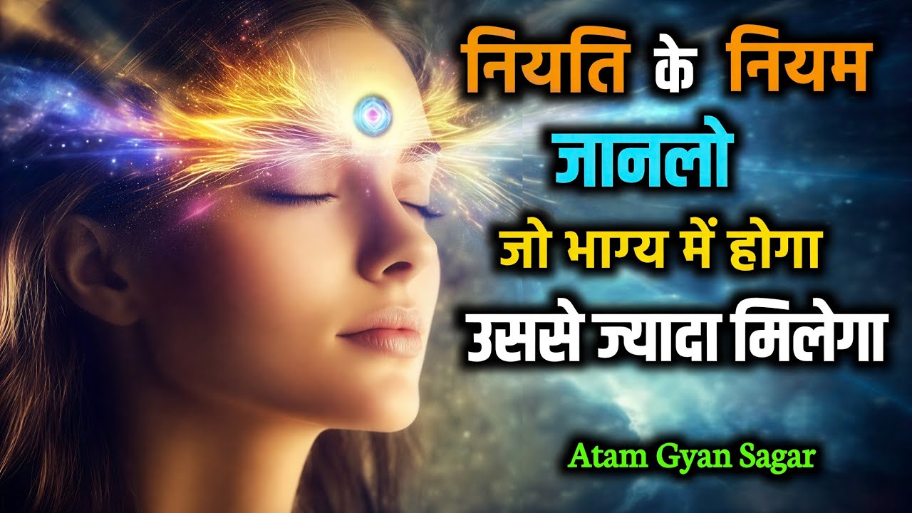 नियति के नियम जान लो- जो भाग्य में होगा उससे ज्यादा मिलेगा। Atam Gyan Sagar 